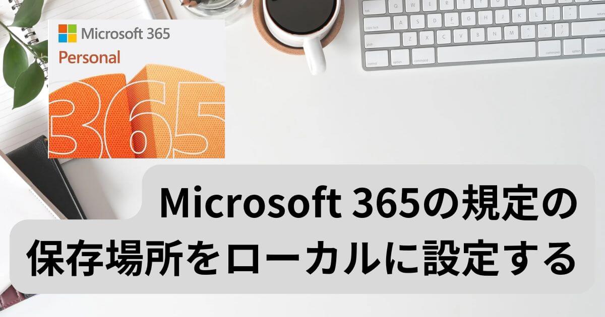 Microsoft365_規定保存場所