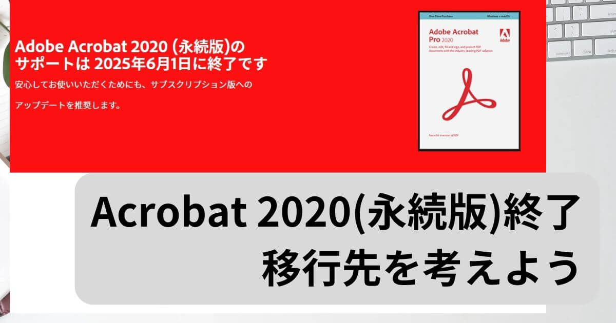 Acrobat2020EOLアイキャッチ