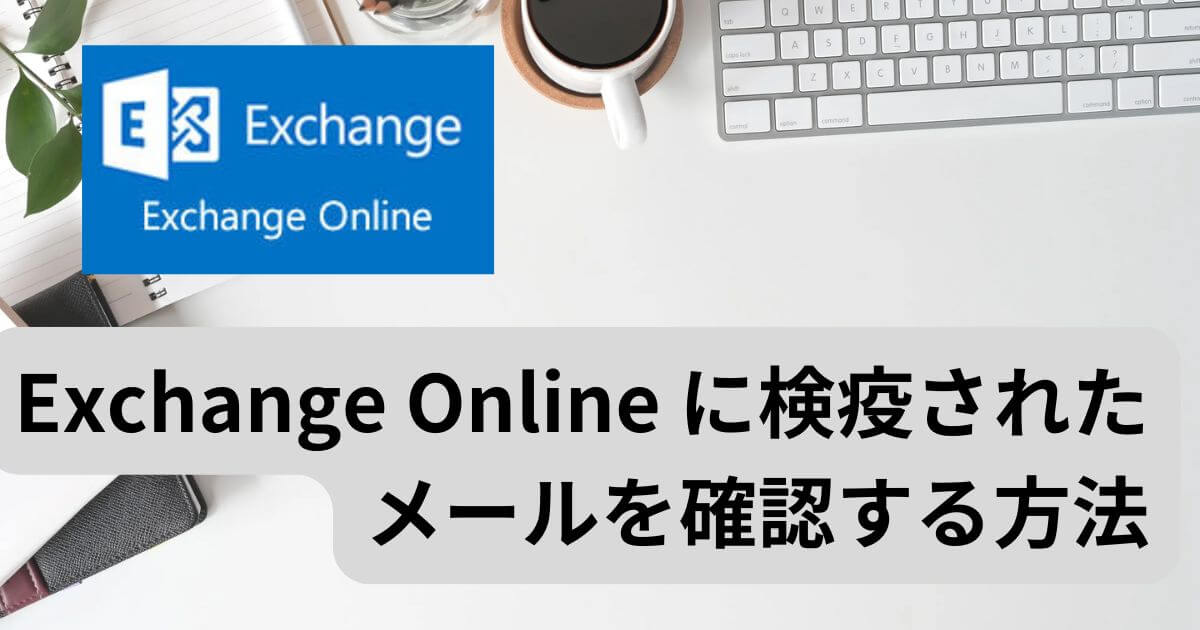 ExchangeOnline検疫