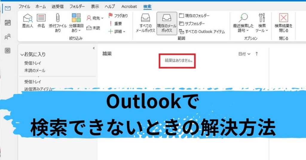 Outlookで検索できない解決方法