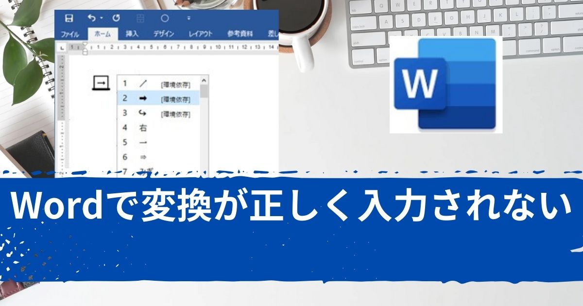 Word変換できない