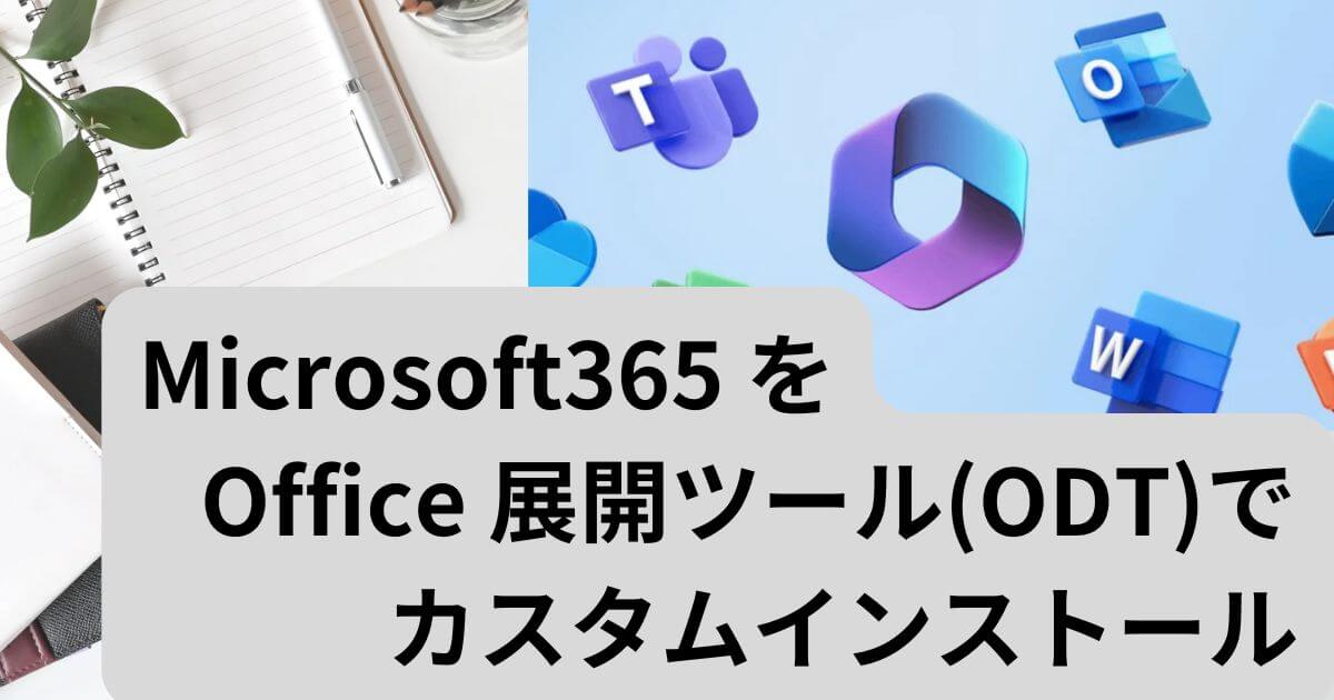 MS365をカスタムインストール