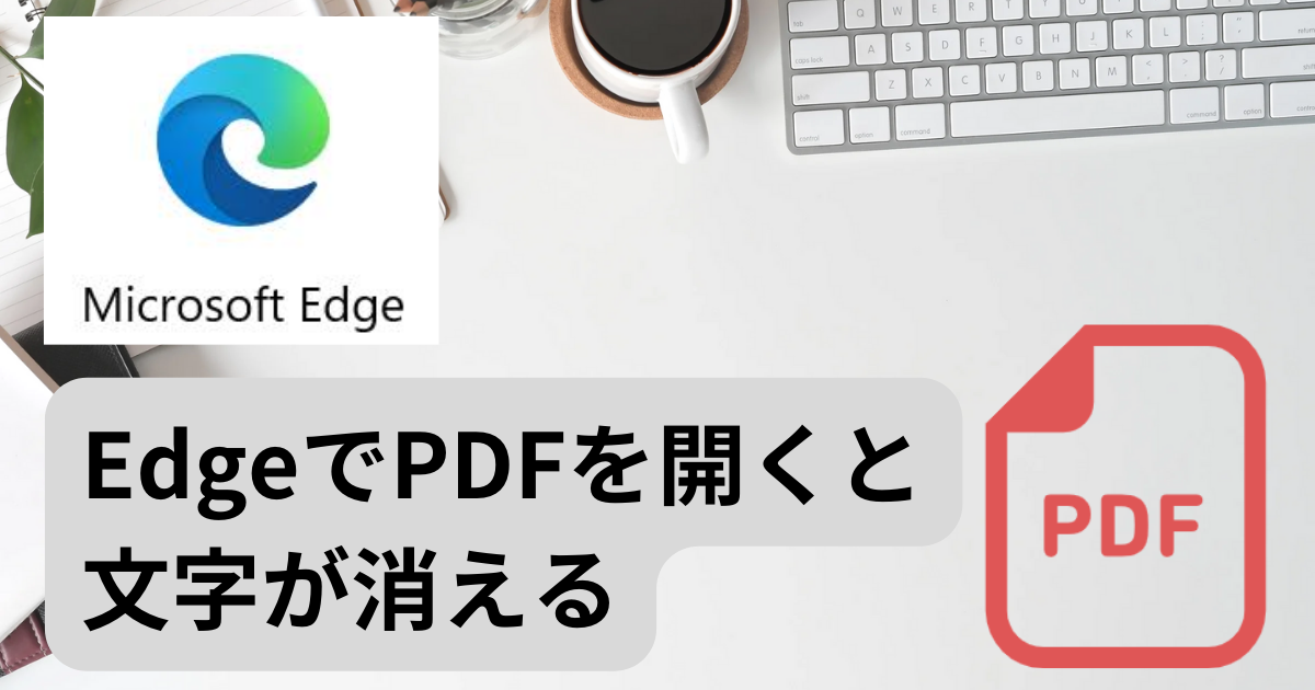 EdgePDF文字なし