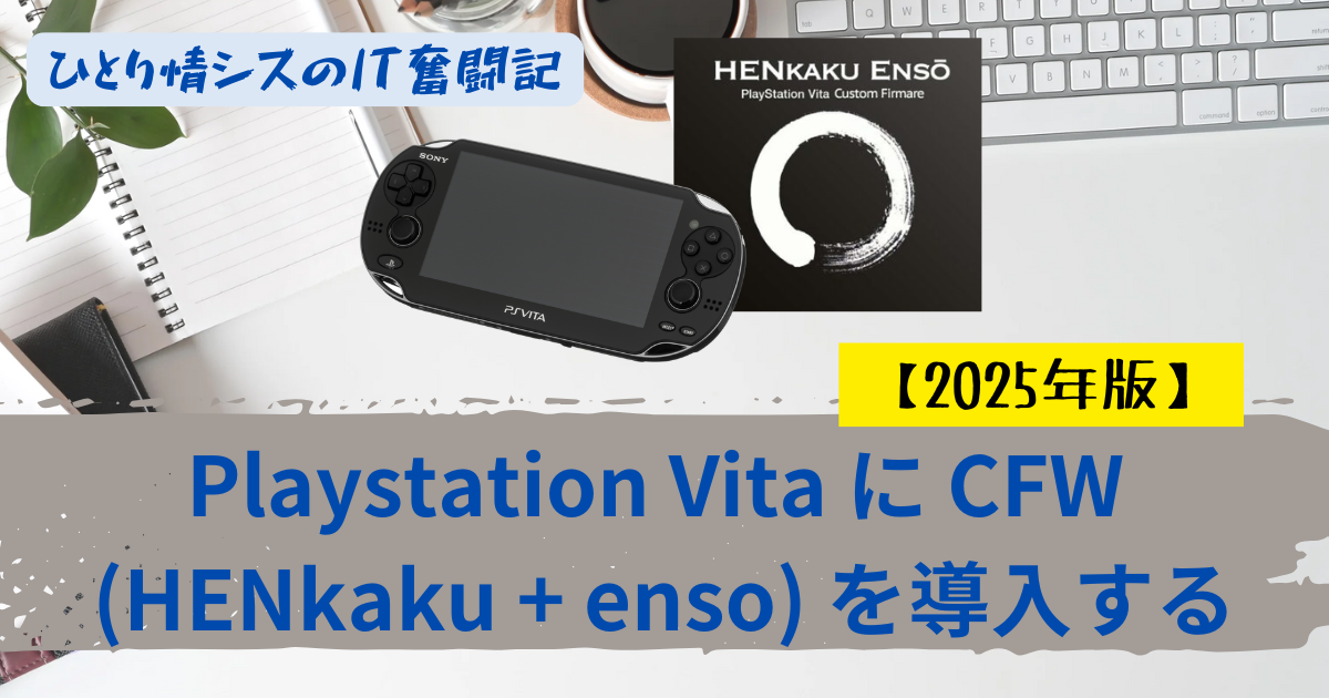 PSVitaにCFWを導入するよ