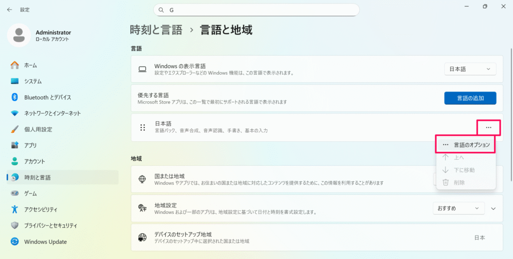 Win11の言語と地域