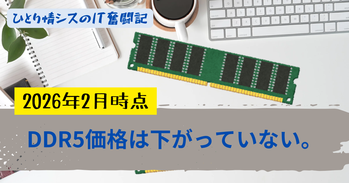 アイキャッチddr5-price-trend-2026-eu-evidence