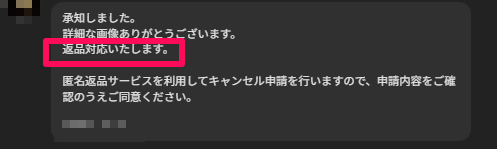 返品依頼に対して承諾。