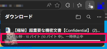 Edgeのダウンロードが0 B秒で一時停止中になる画面