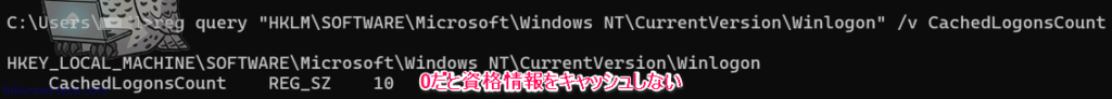 CachedLogonsCountが10になっている確認画面