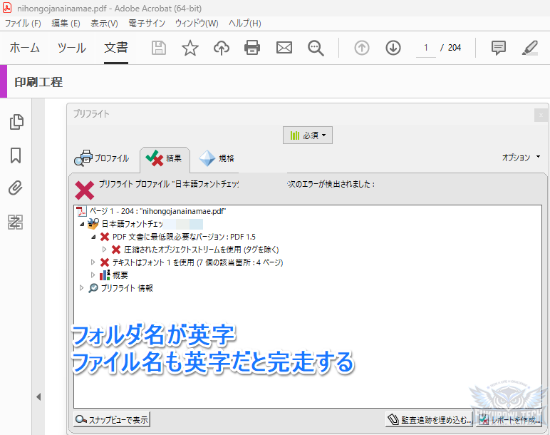 【画像：acrobat_preflight-03.png｜半角英数字のフォルダー・ファイル名で完走】