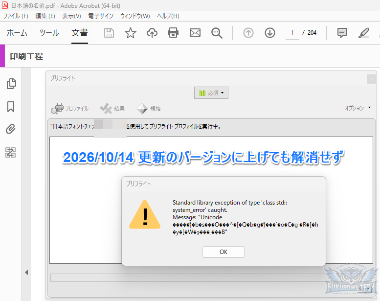 【画像：acrobat_preflight-22.png｜更新後も同じUnicodeエラーが発生】